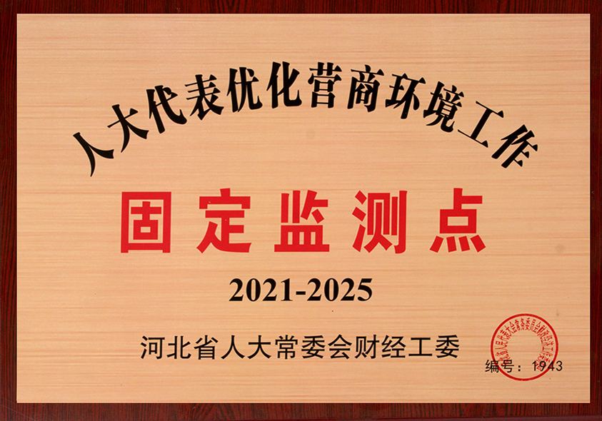 人大代表優(yōu)化營商環(huán)境工作固定監(jiān)測(cè)點(diǎn)